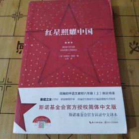 红星照耀中国：斯诺基金会官方授权简体中文版（统编初中语文教材八年级上册必读图书）