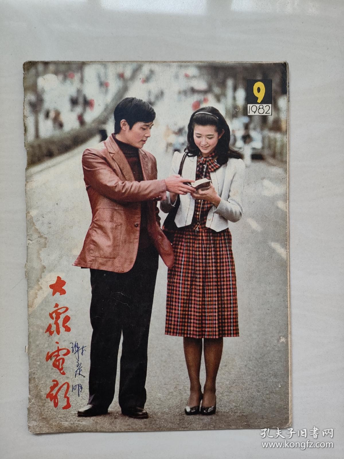 16开老杂志《大众电影》1982年第9期，1982.9，中插剧照《一盘没有下完的棋》，详见图片及描述，A