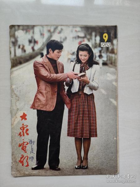 16开老杂志《大众电影》1982年第9期，1982.9，中插剧照《一盘没有下完的棋》，详见图片及描述，A