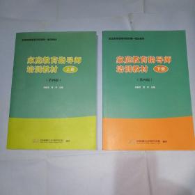 家庭教育指导师培训教材 第四版 上下