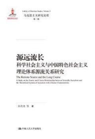 源远流长：科学社会主义与中国特色社会主义理论体系源流关系研究/马克思主义研究论库·第二辑