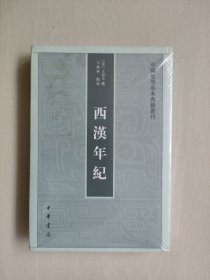 中华书局版中国史学基本典籍丛刊《西汉年纪》，原封未开，详见图片及描述