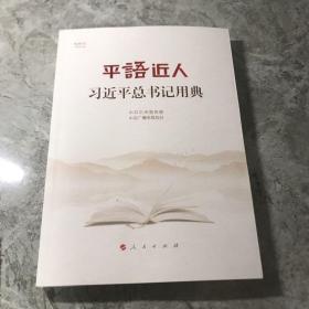 平语近人——习近平总书记用典