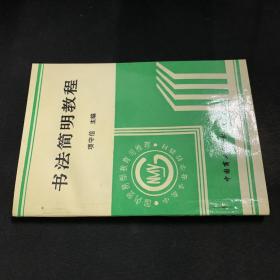 书法简明教程