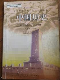 中国历史八年级上册