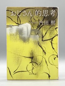 内田树 《“大叔”的思考》 「おじさん」的思考 内田樹 日文原版书