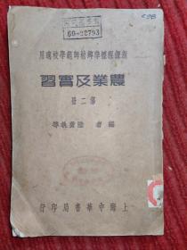 新课程标准乡村师范学校适用——《农业及实习》 第二册【民国私立金陵大学馆藏】