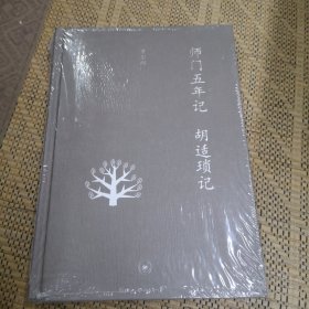 师门五年记 胡适琐记