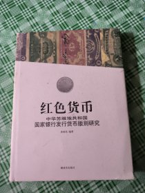 红色货币:中华苏共挨共和国国家银行发行货币版别研究