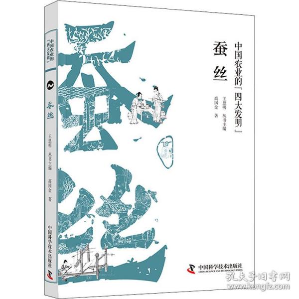 中国农业的四大发明：蚕丝 水稻 茶叶 大豆（平装4册）