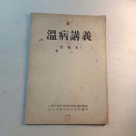 温病讲义(暂编本)