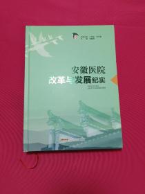 安徽医院改革与发展纪实