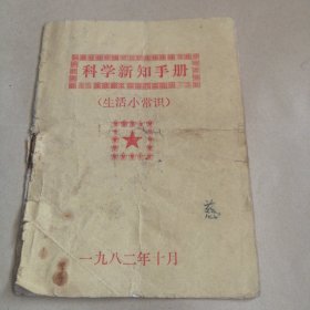 科学新知手册（生活小常识）