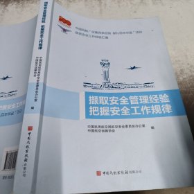 撷取安全管理经验 把握安全工作规律