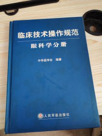 临床技术操作规范：眼科学分册