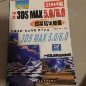 新编中文3DS MAX5.0/6.0短期培训教程（2004版）——计算机经典培训教程