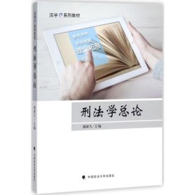 正版 刑法学总论 曲新久 著 中国政法大学出版社