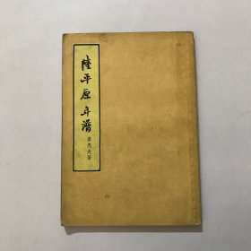 陆平原年谱 1957年一版一印