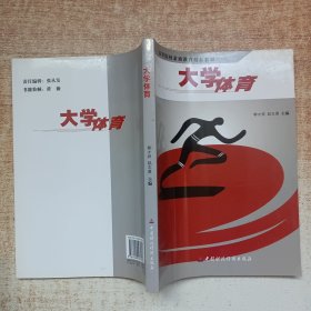 大学体育/高等院校素质教育精品教材