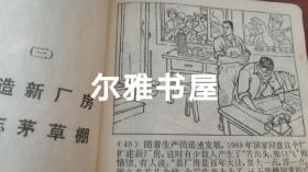 连环画：1970年9月上海市出版革命组出版一版一印《穷棒子精神万岁》