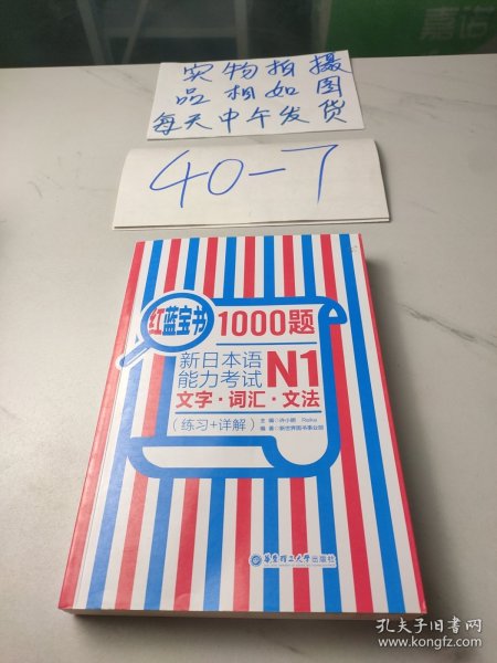 红蓝宝书1000题·新日本语能力考试N1文字·词汇·文法（练习+详解）