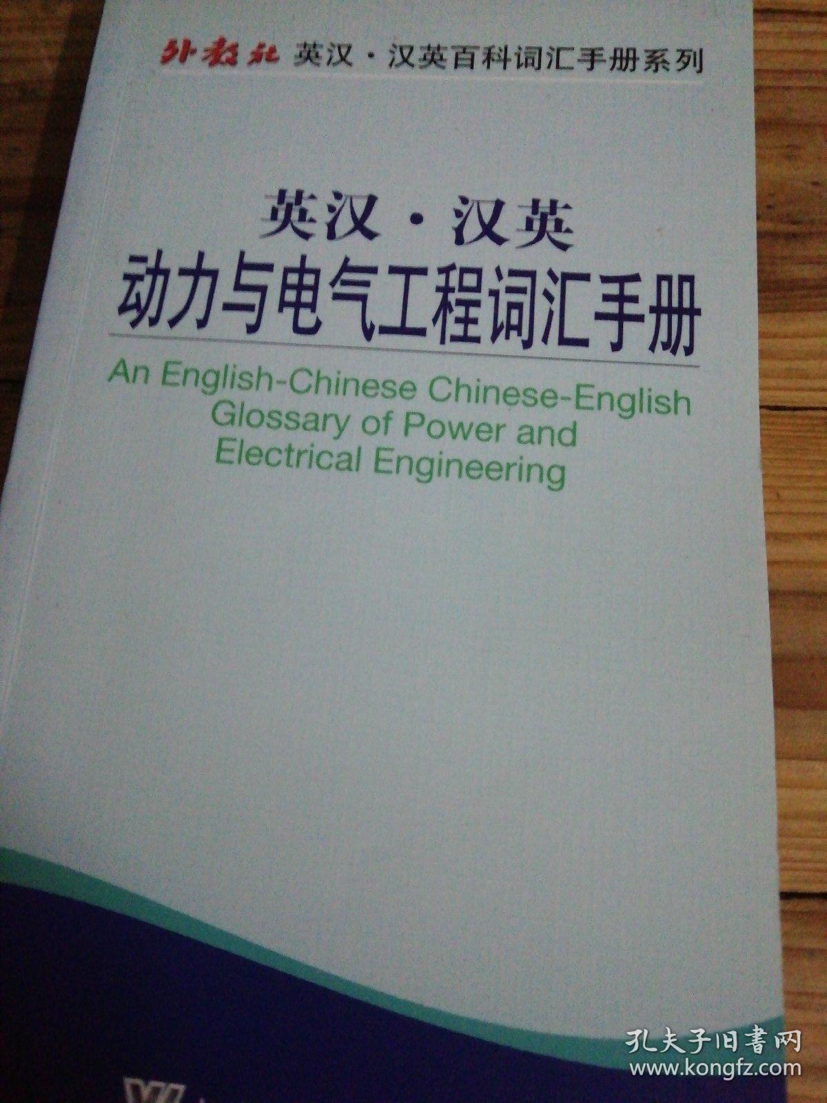 外教社英汉·汉英百科词汇手册系列：英汉·汉英动力与电气工程词汇手册