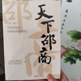天下邵商 （第一辑）