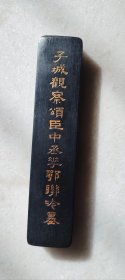 旧墨 子城观察颂臣中丞坐鄂联吟墨 同治庚午年新安鲍肇元 五石漆烟