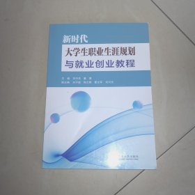 新时代大学生职业生涯规划与就业创业教程