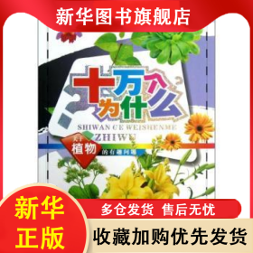 关于植物的有趣问题 云飞扬，魏广振主编 9787541746963 未来出版社