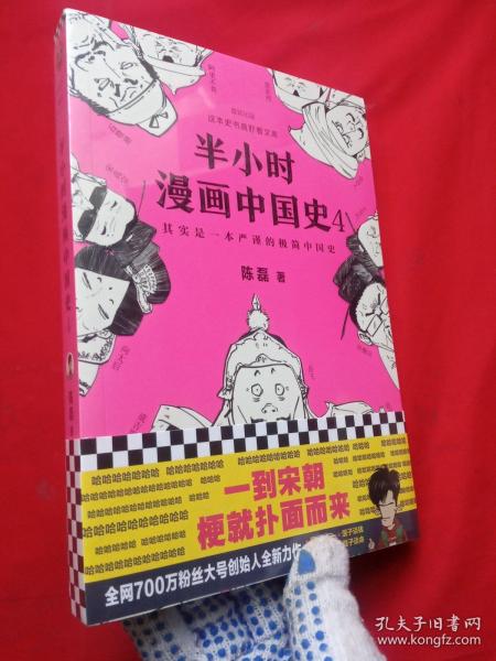 半小时漫画中国史4（看半小时漫画，通五千年历史！一到宋朝，梗就扑面而来！系列第4部）