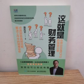 这就是财务管理：世界500强CFO的独家分享
