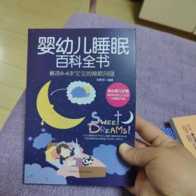 婴幼儿睡眠百科全书