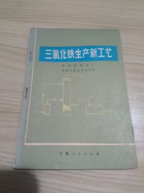 三氯化铁生产新工艺