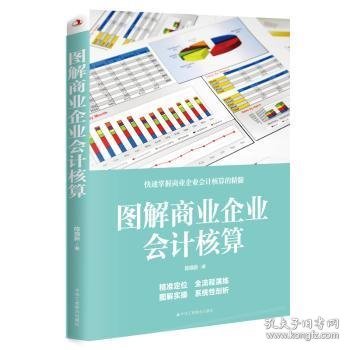 图解商业企业会计核算