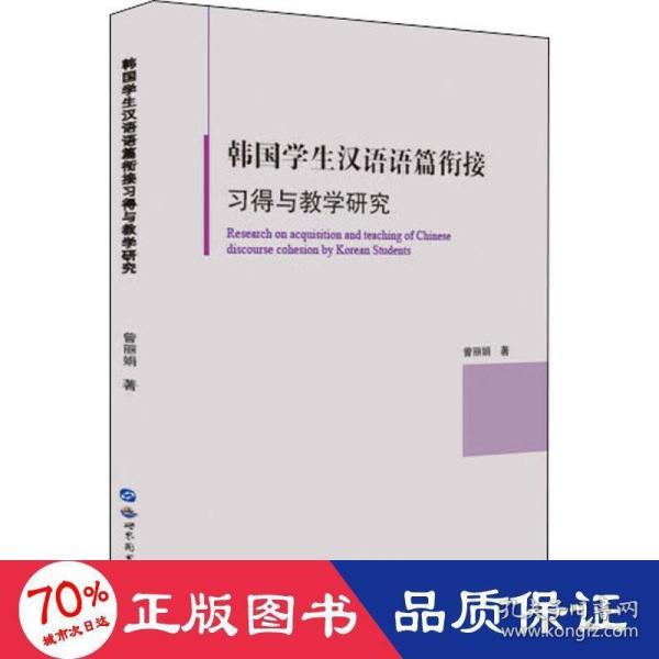 韩国学生汉语语篇衔接习得与教学研究