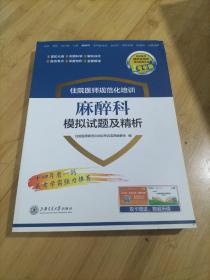 麻醉科模拟试题及精析住院医师规范化培训