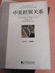 中美经贸关系