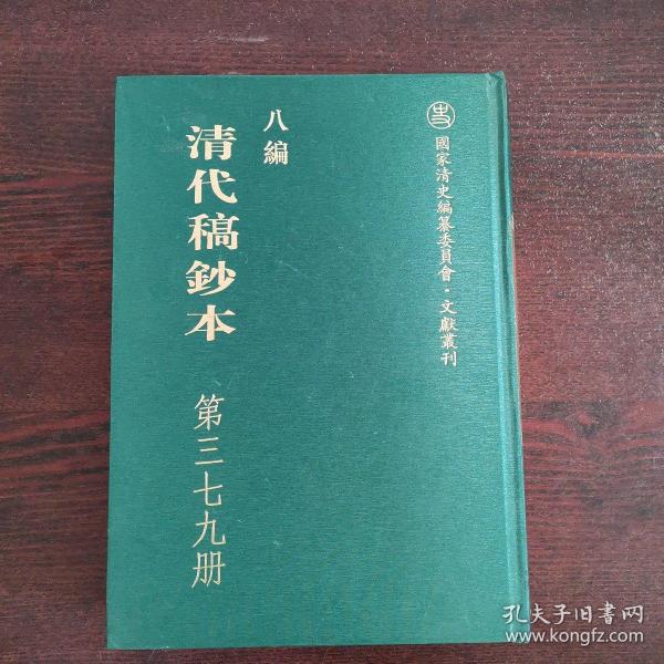 清代稿钞本 第三七九册 邝斋师友记 等四种（详目见图）（国家清史编纂委员会。文献丛刊八编）