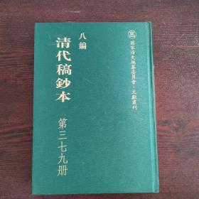 清代稿钞本 第三七九册 邝斋师友记 等四种（详目见图）（国家清史编纂委员会。文献丛刊八编）