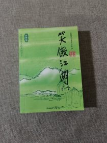 笑傲江湖（全四册）：金庸作品集口袋本