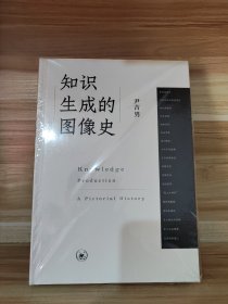 【尹吉男 签名钤印本】知识生成的图像史