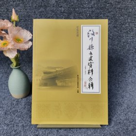 汶川县文史资料合辑（1985-2021）红色足迹