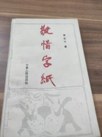 敬惜字纸