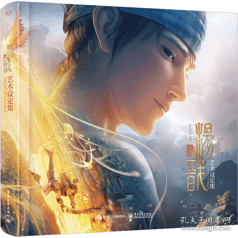 新神榜：杨戬艺术设定集（海报版） 9787121420306 追光动画 电子工业