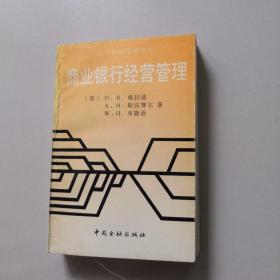 商业银行经营管理