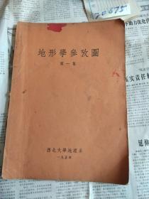 地形学参考图 第一集 1954年西北大学地理系