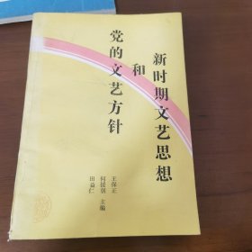 新时期文艺思想和党的文艺方针