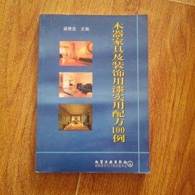木器家具及装饰用漆实用配方100例