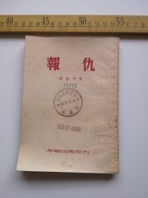 五十年代初，报仇，谢挺宇著，平明出版社（61号箱）